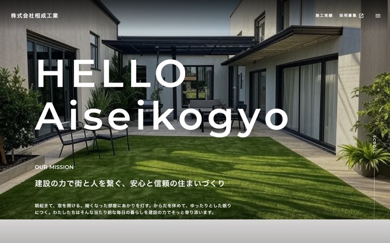 株式会社相成工業|山梨のトップ画面