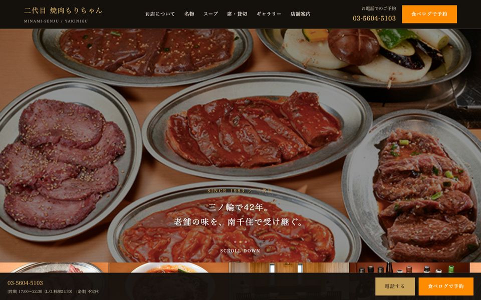 二代目 焼肉もりちゃん|南千住のトップ画面