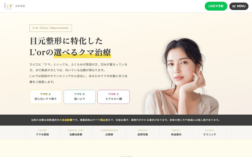 美容クリニック|選べるクマ治療LPのトップ画面