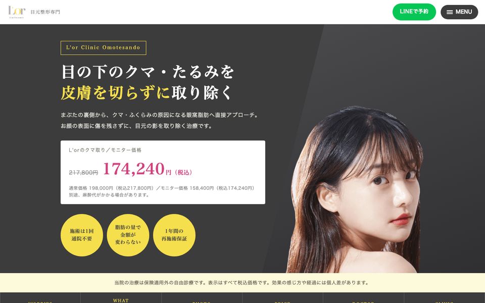 美容クリニック|3問セルフチェック付きクマ取りLPのトップ画面
